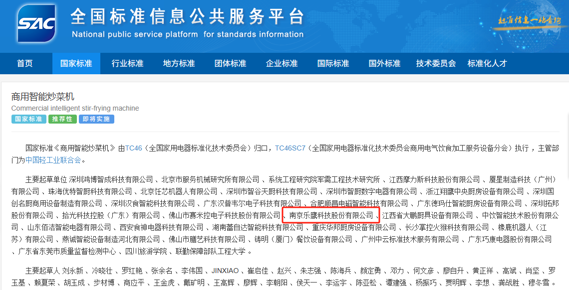 商用智能炒菜机 国家标准起草单位之一.png